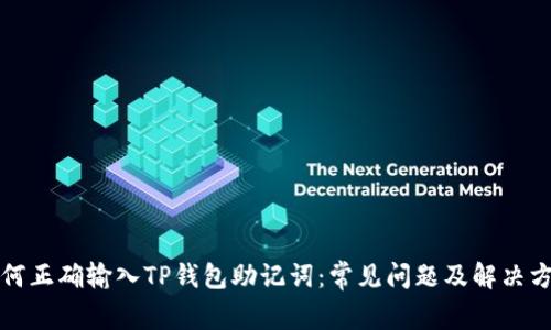 如何正确输入TP钱包助记词：常见问题及解决方案