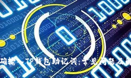 如何正确输入TP钱包助记词：常见问题及解决方案