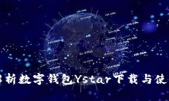 全面解析数字钱包Ystar下载与使用指南