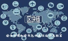 安全下载加密钱包的最佳途径及推荐