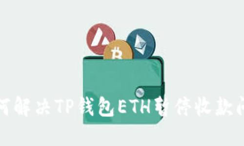 如何解决TP钱包ETH暂停收款问题