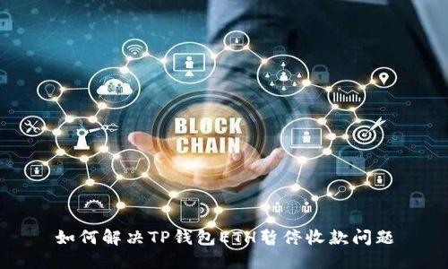 如何解决TP钱包ETH暂停收款问题