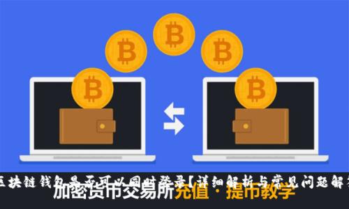 区块链钱包是否可以同时登录？详细解析与常见问题解答
