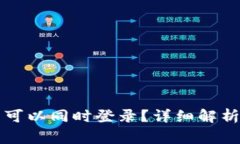 区块链钱包是否可以同时登录？详细解析与常见