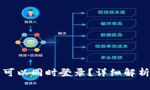 区块链钱包是否可以同时登录？详细解析与常见问题解答