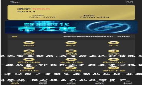   理解TP钱包导入私钥的意义及步骤详解 / 
 guanjianci TP钱包, 私钥导入, 数字货币钱包, 区块链安全 /guanjianci 

在数字货币领域，安全性始终是一个极为重要的话题。用户需要保护自己的资产免受黑客攻击，同时还要确保其数字资产的可管理性。TP钱包作为一种流行的数字货币钱包，为用户提供了丰富的功能，其中之一便是导入私钥的功能。本文将深入解析TP钱包导入私钥的意义及步骤，确保用户能更好地管理和保护自己的数字资产。

一、什么是TP钱包？
TP钱包是一种支持多种数字资产存储和交易的加密货币钱包。作为一款非托管钱包，TP钱包允许用户完全掌控自己的私钥，从而实现对资产的完全控制。用户的私钥是其数字资产的核心，有了私钥，用户就可以发送、接收、甚至是管理各种基于区块链的资产。

二、私钥的概念及重要性
在区块链技术中，私钥是数字资产管理的关键。私钥可以看作是一个安全通行证，它允许用户对其数字资产进行操作，包括收款、付款及资产转移。失去私钥就意味着失去对资产的控制权，因此，私钥的安全性对用户而言至关重要。
私钥的安全性和易用性是用户是否选择某一钱包的关键因素。在TP钱包中，私钥经过高强度的加密技术保护，使得用户即便在使用过程中也能保证资产的安全。

三、如何在TP钱包中导入私钥？
对于已经在其他钱包中存储资产但希望迁移到TP钱包的用户而言，导入私钥是一项重要操作。以下是详细的步骤：
ol
li首先，下载并安装TP钱包应用，确保其版本为最新，避开已知的安全漏洞。/li
li打开TP钱包，选择“导入钱包”选项。/li
li接下来，选择“导入私钥”：
ul
li用户将看到一个输入框，要求输入私钥。/li
li务必确保私钥的准确性，任何多余或缺失的字符都可能导致无法成功导入。/li
/ul/li
li输入私钥后，系统会生成相应的地址及余额信息，确认无误后，选择“确认”进行导入。/li
li导入成功后，用户的数字资产将出现在TP钱包中，用户可以进行后续的交易或管理。/li
/ol

四、导入私钥的安全注意事项
虽然导入私钥的过程相对简单，但用户在这一过程中需保持高度警惕。以下是一些安全注意事项：
ul
li确保在安全的网络环境下进行私钥导入操作，避免在公共网络下进行此类敏感操作。/li
li务必确认所下载的TP钱包应用是官方渠道获取，避免下载到恶意软件。/li
li避免将私钥记录在不安全的地方，即便是纸质文件也要妥善保管，最好使用金库或其他防盗工具。/li
li定期检查账户的交易记录，确保没有未授权的操作。/li
/ul

五、可能相关问题解答

1. 如何提高TP钱包的安全性？
TP钱包作为一个非托管钱包，其安全性主要依赖于用户的操作习惯和管理措施。为了提高TP钱包的安全性，用户可以采取以下措施：
ul
li定期更改钱包密码，确保密码的复杂性，不要使用与其他账户相同的密码。/li
li开启2FA（二步验证），为账户增加一层安全防护，任何不明设备的访问都需要用户的确认。/li
li备份助记词及私钥，确保在异常情况下可以恢复钱包，不可将其存储在单一地方。/li
li不随意点击未知链接或下载未验证的插件，以防止钓鱼攻击。/li
/ul

2. 如果我丢失了私钥，会发生什么？
私钥是区块链环境下唯一能解锁用户账户的密钥。如果用户丢失了私钥，便无法访问其钱包及其中的资产。这是区块链的特性所在，安全性非常高但也带来缺陷。为了防止这种情况的发生，建议用户在创建钱包时妥善保管私钥和助记词，最好使用硬件钱包等更加安全的存储方式。

3. TP钱包支持哪些类型的数字资产？
TP钱包支持多种类型的区块链资产，包括但不限于以太坊（ETH）、比特币（BTC）、EOS等。用户可以在TP钱包中存储这些资产，并进行跨链交易。值得一提的是，TP钱包也支持去中心化金融（DeFi）产品，用户可以通过钱包直接参与流动性池、借贷平台等，并获得相应的收益。

4. 如果在导入私钥时出现错误，该怎么办？
在导入私钥时，如果出现错误，系统通常会显示相关的错误提示。用户需仔细核对输入的私钥，确保没有多余或缺失的字符。如果依然无法成功导入，建议用户重新生成新的私钥，并确保新私钥的安全性。同时，可以请教TP钱包的在线客服或社区获取帮助。

综上所述，TP钱包的私钥导入功能为用户提供了便利，但同时也伴随一定的风险和挑战。用户在享受区块链技术带来的自由和便利时，也应时刻保持警惕，保护好自己的数字资产。
