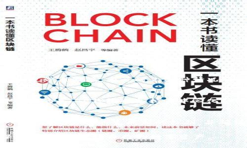   理解TP钱包导入私钥的意义及步骤详解 / 
 guanjianci TP钱包, 私钥导入, 数字货币钱包, 区块链安全 /guanjianci 

在数字货币领域，安全性始终是一个极为重要的话题。用户需要保护自己的资产免受黑客攻击，同时还要确保其数字资产的可管理性。TP钱包作为一种流行的数字货币钱包，为用户提供了丰富的功能，其中之一便是导入私钥的功能。本文将深入解析TP钱包导入私钥的意义及步骤，确保用户能更好地管理和保护自己的数字资产。

一、什么是TP钱包？
TP钱包是一种支持多种数字资产存储和交易的加密货币钱包。作为一款非托管钱包，TP钱包允许用户完全掌控自己的私钥，从而实现对资产的完全控制。用户的私钥是其数字资产的核心，有了私钥，用户就可以发送、接收、甚至是管理各种基于区块链的资产。

二、私钥的概念及重要性
在区块链技术中，私钥是数字资产管理的关键。私钥可以看作是一个安全通行证，它允许用户对其数字资产进行操作，包括收款、付款及资产转移。失去私钥就意味着失去对资产的控制权，因此，私钥的安全性对用户而言至关重要。
私钥的安全性和易用性是用户是否选择某一钱包的关键因素。在TP钱包中，私钥经过高强度的加密技术保护，使得用户即便在使用过程中也能保证资产的安全。

三、如何在TP钱包中导入私钥？
对于已经在其他钱包中存储资产但希望迁移到TP钱包的用户而言，导入私钥是一项重要操作。以下是详细的步骤：
ol
li首先，下载并安装TP钱包应用，确保其版本为最新，避开已知的安全漏洞。/li
li打开TP钱包，选择“导入钱包”选项。/li
li接下来，选择“导入私钥”：
ul
li用户将看到一个输入框，要求输入私钥。/li
li务必确保私钥的准确性，任何多余或缺失的字符都可能导致无法成功导入。/li
/ul/li
li输入私钥后，系统会生成相应的地址及余额信息，确认无误后，选择“确认”进行导入。/li
li导入成功后，用户的数字资产将出现在TP钱包中，用户可以进行后续的交易或管理。/li
/ol

四、导入私钥的安全注意事项
虽然导入私钥的过程相对简单，但用户在这一过程中需保持高度警惕。以下是一些安全注意事项：
ul
li确保在安全的网络环境下进行私钥导入操作，避免在公共网络下进行此类敏感操作。/li
li务必确认所下载的TP钱包应用是官方渠道获取，避免下载到恶意软件。/li
li避免将私钥记录在不安全的地方，即便是纸质文件也要妥善保管，最好使用金库或其他防盗工具。/li
li定期检查账户的交易记录，确保没有未授权的操作。/li
/ul

五、可能相关问题解答

1. 如何提高TP钱包的安全性？
TP钱包作为一个非托管钱包，其安全性主要依赖于用户的操作习惯和管理措施。为了提高TP钱包的安全性，用户可以采取以下措施：
ul
li定期更改钱包密码，确保密码的复杂性，不要使用与其他账户相同的密码。/li
li开启2FA（二步验证），为账户增加一层安全防护，任何不明设备的访问都需要用户的确认。/li
li备份助记词及私钥，确保在异常情况下可以恢复钱包，不可将其存储在单一地方。/li
li不随意点击未知链接或下载未验证的插件，以防止钓鱼攻击。/li
/ul

2. 如果我丢失了私钥，会发生什么？
私钥是区块链环境下唯一能解锁用户账户的密钥。如果用户丢失了私钥，便无法访问其钱包及其中的资产。这是区块链的特性所在，安全性非常高但也带来缺陷。为了防止这种情况的发生，建议用户在创建钱包时妥善保管私钥和助记词，最好使用硬件钱包等更加安全的存储方式。

3. TP钱包支持哪些类型的数字资产？
TP钱包支持多种类型的区块链资产，包括但不限于以太坊（ETH）、比特币（BTC）、EOS等。用户可以在TP钱包中存储这些资产，并进行跨链交易。值得一提的是，TP钱包也支持去中心化金融（DeFi）产品，用户可以通过钱包直接参与流动性池、借贷平台等，并获得相应的收益。

4. 如果在导入私钥时出现错误，该怎么办？
在导入私钥时，如果出现错误，系统通常会显示相关的错误提示。用户需仔细核对输入的私钥，确保没有多余或缺失的字符。如果依然无法成功导入，建议用户重新生成新的私钥，并确保新私钥的安全性。同时，可以请教TP钱包的在线客服或社区获取帮助。

综上所述，TP钱包的私钥导入功能为用户提供了便利，但同时也伴随一定的风险和挑战。用户在享受区块链技术带来的自由和便利时，也应时刻保持警惕，保护好自己的数字资产。