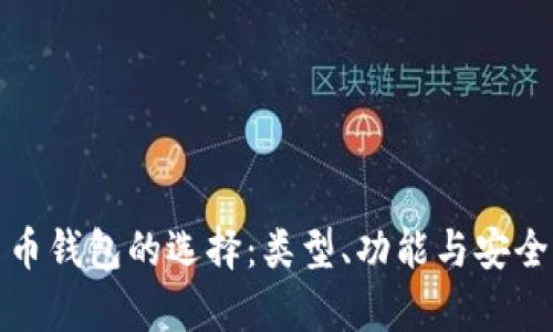 数字货币钱包的选择：类型、功能与安全性分析
