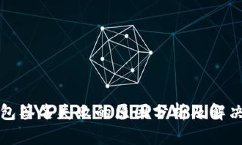 TP钱包签名失败的原因分析及解决方法