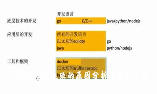 TP钱包签名失败的原因分析及解决方法