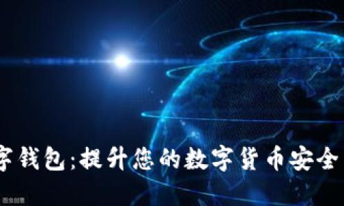USCC数字钱包：提升您的数字货币安全与便利性