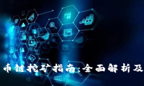 TP钱包货币链挖矿指南：全面解析及实用技巧