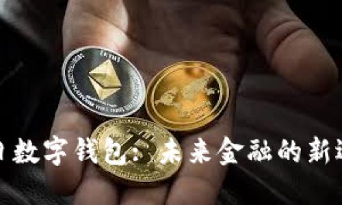 今日数字钱包: 未来金融的新选择