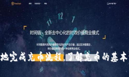   TP钱包充币到交易所所需时间详解  / 

 guanjianci TP钱包, 充币, 交易所, 数字货币  /guanjianci 

引言
随着区块链技术的发展和数字货币的普及，越来越多的用户开始使用TP钱包等数字货币钱包进行交易和投资。但在将资金从TP钱包充币到交易所的过程中，许多人可能会对耗时产生疑问。本文将系统详细地探讨TP钱包充币到交易所所需的时间，并解答相关问题。

TP钱包充币的基本流程
为了了解TP钱包充币到交易所的具体耗时，首先需要了解整个充币流程。一般来说，这一过程可分为以下几个步骤：
ul
    listrong选择目标交易所：/strong用户需要确认想要充币的交易所，并登录该平台。/li
    listrong生成充值地址：/strong在交易所内生成一个充币地址。每个用户的地址通常是唯一的。/li
    listrong在TP钱包中进行操作：/strong打开TP钱包，选择充币功能，输入交易所提供的充值地址和充币金额。/li
    listrong确认交易：/strong仔细核对输入的信息，确认后提交交易请求。/li
    listrong网络确认：/strong在交易发起后，充币将进入区块链网络进行确认。/li
/ul

影响充币时间的因素
TP钱包充值到交易所的时间并不是固定的，受多种因素的影响，包括：
ul
    listrong区块确认时间：/strong不同区块链的交易确认时间差异很大。例如，比特币通常需要6个确认，而以太坊可能仅需几分钟。/li
    listrong网络拥堵情况：/strong在网络繁忙时，交易确认的速度会显著降低，可能导致充币时间延长。/li
    listrong交易手续费：/strong用户在发起充币时可以设置交易手续费，手续费越高，交易确认越快。/li
    listrong交易所内部处理速度：/strong不同交易所对待充币的处理速度不同，有些可能在几分钟内完成，有些则可能需要更长时间。/li
/ul

TP钱包充币到交易所所需时间的估计
根据上述影响因素，TP钱包充币到交易所的时间通常可以粗略估计如下：
ul
    listrong比特币：/strong在正常网络情况下，通常在10分钟到一个小时内可以完成充币，具体依赖于网络情况和手续费设置。/li
    listrong以太坊：/strong大多数情况下在几分钟到15分钟之间，但在高峰期可能会延长。/li
    listrong其他数字货币：/strong每种数字货币的充币时间各有所不同，例如莱特币一般速度较快，而某些小币种可能会较慢。/li
/ul

可能相关问题解答
问题一：TP钱包充币失败的原因是什么？
在进行TP钱包向交易所充币时，经常会出现充币失败的情况。这可能由多种原因造成：
ul
    listrong地址错误：/strong用户在输入目标充币地址时，地址错误将导致充币失败。需要仔细核对地址的正确性。/li
    listrong网络问题：/strong如果网络不稳定或者连接中断，充币请求可能无法成功发送。/li
    listrong手续费不足：/strong用户设置的手续费过低，可能导致交易在网络中排队较久，甚至流失。/li
    listrong币种支持问题：/strong并非所有数字货币都被每个交易所支持，如果交易所不支持某种币种，则充币将不可行。/li
/ul
为避免这些问题，用户在充币前要仔细检查所有信息，确保万无一失。

问题二：为什么有时候充币需要较长时间？
充币请求有时会面临延迟，具体原因包括：
ul
    listrong区块链网络拥堵：/strong在某些情况下，尤其是在市场波动剧烈的时候，大量用户同时发送交易会导致网络拥堵。/li
    listrong区块确认需求：/strong部分交易所对充币设置了较高的确认要求，这将增加充币所需的时间。/li
    listrong交易所内部处理延迟：/strong某些交易所对充币记录的确认需要额外的处理时间，尤其是当交易量较高时。/li
/ul
因此，用户在进行充币时应该做好时间规划，并做好等待的准备。

问题三：如何提高TP钱包充币的速度？
用户可以通过以下方式提高TP钱包充币到交易所的速度：
ul
    listrong提高手续费：/strong设置适当的交易手续费是提升交易确认速度最有效的方法。手续费越高，矿工优先处理交易的可能性越大。/li
    listrong避免高峰时段：/strong在网络繁忙时进行充币可能导致延迟，用户可以选择在网络相对通畅的时段进行充币。/li
    listrong选择合适的币种：/strong某些币种的网络确认速度快，选择这些币种进行充币可以有效缩短时间。/li
/ul
用户应根据自身需求合理安排充币策略，以实现快速到账。

问题四：TP钱包充币后如何确认到账？
确认充币是否到账主要通过以下几种方式进行：
ul
    listrong区块链浏览器：/strong用户可以使用相关的区块链浏览器查看交易状态，输入充币交易的哈希值即可查询。此信息通常在TP钱包内可以找到。/li
    listrong交易所账户查询：/strong在交易所账户中查看资产记录，到账后相应币种会在账户余额中展示。/li
    listrong等待邮件通知：/strong一些交易所会在充币成功后向用户发送邮件或短信通知，用户可以根据这些通知来确认充币状态。/li
/ul
通过以上方法，用户可以及时了解充币进度，确保资产安全。

结论
总的来说，TP钱包充币到交易所的时间因多种因素而异。虽然充币过程中可能遇到挑战，但通过有效的操作和策略，用户可以顺畅地完成充币流程。了解充币的基本流程和影响因素对于实现快速高效的交易极为重要。希望本文给您带来的信息能帮助到您在数字货币的交易和投资中更加顺利。