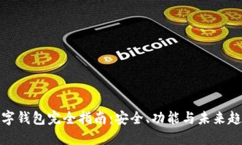 数字钱包完全指南：安全、功能与未来趋势