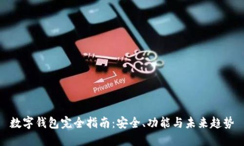 数字钱包完全指南：安全、功能与未来趋势