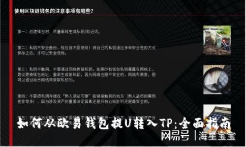 如何从欧易钱包提U转入TP：全面指南