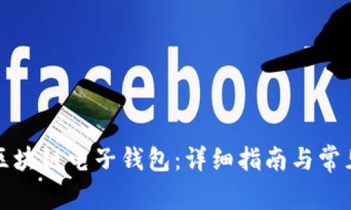 如何开通区块链电子钱包：详细指南与常见问题解答