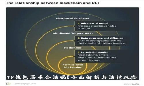 TP钱包买币合法吗？全面解析与法律风险