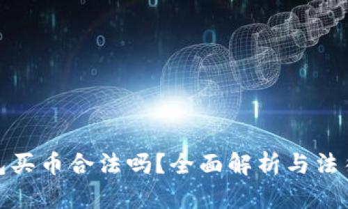 TP钱包买币合法吗？全面解析与法律风险