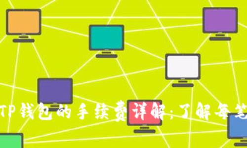 BNB提到TP钱包的手续费详解：了解每笔交易成本