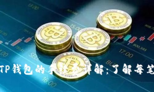 BNB提到TP钱包的手续费详解：了解每笔交易成本