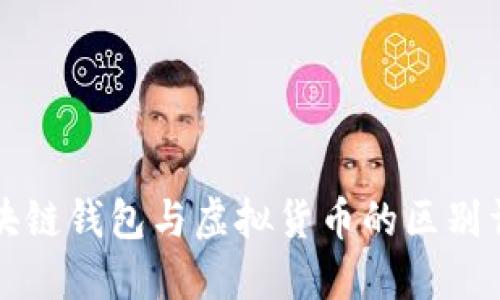 区块链钱包与虚拟货币的区别详解