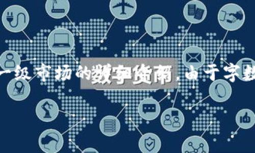 一级市场是金融市场的一个重要领域，涉及到新发行证券的交易。以下是关于TP钱包如何进入一级市场的详细介绍。由于字数限制，我将给出一个概要和结构草图，包括友好的、关键词、内容大纲以及四个相关问题的概要。

如何通过TP钱包进入一级市场交易？