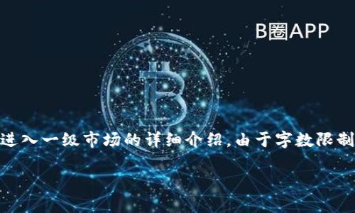 一级市场是金融市场的一个重要领域，涉及到新发行证券的交易。以下是关于TP钱包如何进入一级市场的详细介绍。由于字数限制，我将给出一个概要和结构草图，包括友好的、关键词、内容大纲以及四个相关问题的概要。

如何通过TP钱包进入一级市场交易？