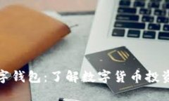 普洱币数字钱包：了解数字货币投资的新机会