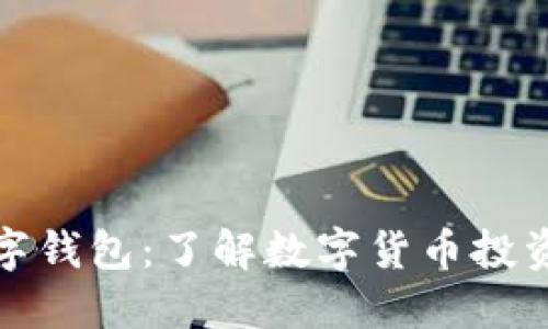 普洱币数字钱包：了解数字货币投资的新机会
