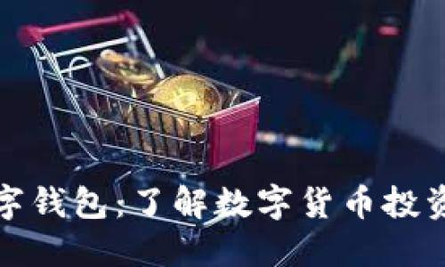 普洱币数字钱包：了解数字货币投资的新机会
