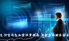 支付宝钱包加密设置指南：保护您的财务安全