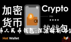 数字货币人民币钱包：深度解析与使用指南