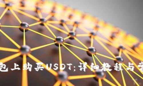 如何在TP钱包上购买USDT：详细教程与常见问题解析