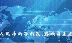 取消数字人民币的子钱包：影响与未来发展趋势