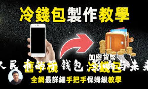 取消数字人民币的子钱包：影响与未来发展趋势