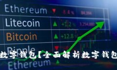 如何选择合适的数字钱包？全面解析数字钱包的