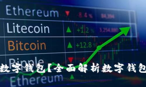 如何选择合适的数字钱包？全面解析数字钱包的安全性与功能