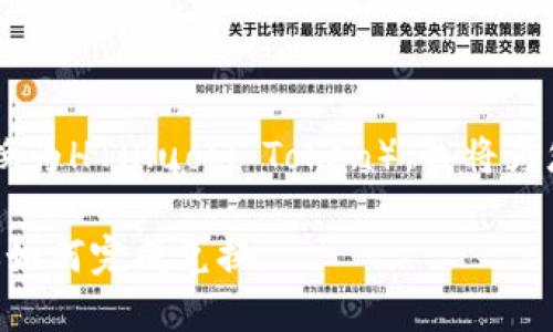 为了帮助您了解如何将TP钱包中的币兑换为HT（Huobi Token），我将为您提供一个详细的指南。以下是和关键词。

TP钱包币兑换HT的详细指南：一步步教你如何完成兑换