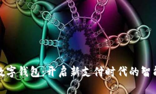湛江数字钱包：开启新支付时代的智能选择