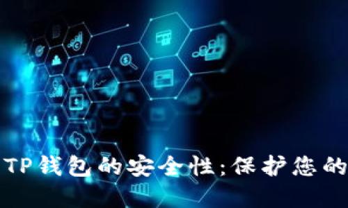 如何加强TP钱包的安全性：保护您的数字资产