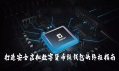 打造安全虚拟数字货币纸钱包的终极指南