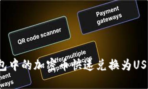  如何将TP钱包中的加密币快速兑换为USDT的方法详解