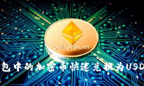  如何将TP钱包中的加密币快速兑换为USDT的方法详解