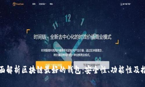 全面解析区块链最好的钱包：安全性、功能性及推荐