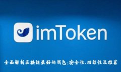 全面解析区块链最好的钱包：安全性、功能性及