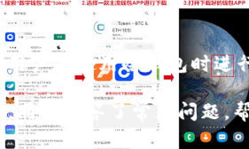区块链冷钱包详解：安全性、类型与最佳实践

区块链, 冷钱包, 数字货币, 安全性/guanjianci

随着数字货币的普及，如何安全地存储和管理这些资产成为了人们关心的重点。区块链冷钱包作为一种安全的存储方式，受到越来越多投资者的欢迎。本文将对区块链冷钱包的定义、类型、优势及使用注意事项进行全面深度的分析，并针对常见问题进行详细解答。

什么是区块链冷钱包？

冷钱包是一种无需与互联网连接的数字货币储存方式。实际上，它可以是任何离线环境下储存私钥的工具，如硬件钱包、纸钱包或其他离线的方法。相较于热钱包（即在线钱包），冷钱包的安全性更高，风险更小。

冷钱包的核心在于其私钥的持有方式。私钥是数字货币中不可或缺的重要组成部分，只有掌握了私钥，才能访问和管理你所拥有的数字资产。如果私钥存储在互联网上，被黑客窃取，还有可能导致资产损失，而冷钱包通过将私钥离线保存，有效保护了用户的资产安全。

冷钱包的类型

冷钱包主要分为以下几种类型：

h41. 硬件钱包/h4

硬件钱包是一种专门设计用来安全存储私钥的设备。它们通常被设计为USB设备，用户可以通过USB接口将其连接到电脑或手机上。由于硬件钱包在不连接网络的情况下工作，因此其私钥始终保持离线状态。

h42. 纸钱包/h4

纸钱包是将私钥和公钥以二维码或文本形式打印在纸上的一种钱包。用户可以通过将纸钱包妥善保存，实现其私钥离线存储的目的。但是，这种方式也存在风险，比如纸张可能会被损坏或遗失。

h43. 离线计算机/h4

一些人还选择使用不连接互联网的专用计算机来生成和存储他们的数字货币私钥。这种方法相对复杂，但它确保了私钥本身不会轻易被黑客攻击。

冷钱包的优势

冷钱包的最大优势在于其优越的安全性。由于私钥不会与互联网连接，黑客通过线上攻击窃取数字资产的难度大大增加。此外，还有几个其他的优势：

ul
    listrong防抵赖性：/strong冷钱包可以在无需信任第三方的情况下管理资产，避免了信任问题。/li
    listrong便于长期存储：/strong冷钱包非常适合长期持有的投资者，避免了频繁交易造成的资产风险。/li
    listrong多资产支持：/strong很多冷钱包支持多种数字货币，用户可以在同一个钱包中管理不同的资产。/li
/ul

如何使用冷钱包？

使用冷钱包并不复杂，但需要用户在购买和操作时特别注意安全。以下是一些基本的使用步骤：

h41. 选择合适的冷钱包/h4

根据自身需求选择合适的冷钱包，如硬件钱包、纸钱包或是离线计算机。潜在的风险和使用便利性是需要考虑的重点。

h42. 安全生成私钥/h4

使用冷钱包时，确保私钥的生成是完全离线的，避免在连接互联网时生成私钥从而被黑客窃取。

h43. 妥善存储冷钱包/h4

无论是硬件钱包还是纸钱包，妥善存储是关键。硬件钱包可以存放在防水防火的地方，纸钱包应存放在安全的地点，避免丢失或损坏。

h44. 定期备份/h4

为了防止意外情况，确保对冷钱包进行定期备份，如复制纸钱包或将硬件钱包备份至安全的位置。

常见问题

h41. 冷钱包安全吗？/h4

冷钱包的安全性是相对于热钱包来说更高的。因其私钥始终处于离线状态，不易被黑客攻击。然而，冷钱包本身也并非绝对安全，用户在使用时若不谨慎，仍可能造成资产损失。例如，纸钱包可能被损坏或丢失，硬件钱包可能在被物理窃取时导致私钥泄露。因此，在使用冷钱包时，用户必须了解安全最佳实践，并采取必要的保护措施。

h42. 我该如何选择冷钱包？/h4

选择冷钱包的标准主要包括安全性、便捷性和支持的币种。硬件钱包通常安全性较高，但价格可能偏贵；纸钱包的成本很低，但风险也不容小觑。使用前，应详细了解各类冷钱包的优缺点并根据自身需求作出选择。此外，选择有良好口碑的品牌以及查看用户评论也是非常重要的参考依据。

h43. 冷钱包和热钱包的区别是什么？/h4

冷钱包与热钱包的主要区别在于连接互联网的状态。冷钱包不连接互联网，因而安全性更高；热钱包则是常在线的，方便随时进行交易，但风险大。冷钱包适合长期投资，热钱包适合频繁交易。用户在选择时应根据自己的使用习惯及安全需求来判断，避免因频繁操作而导致资产损失。

h44. 冷钱包能否恢复？/h4

冷钱包的恢复能力取决于其保存私钥的方式。对于硬件钱包，通常有专门的恢复步骤和助记词可以用来恢复资产；而纸钱包则需要小心妥善保存好。建议用户在使用冷钱包时进行定期备份，以防发生意外情况如自然灾害或设备损坏。

总的来说，若希望在数字货币投资中充分保护资产安全，了解和使用区块链冷钱包是不可或缺的一部分。本文详细探讨了冷钱包的概念、类型及使用方法，同时回答了常见问题，帮助投资者在这个快速发展的区块链领域中更好地保护自己的资产。