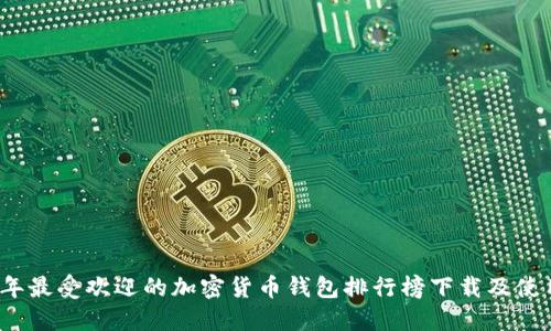 2023年最受欢迎的加密货币钱包排行榜下载及使用指南