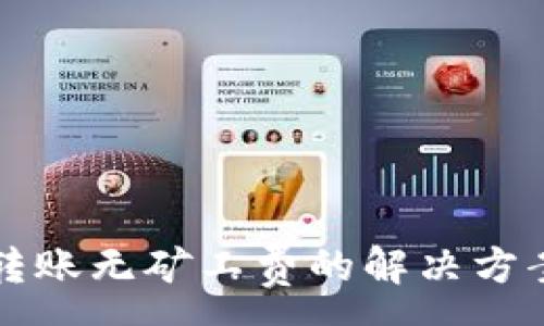 :
TP钱包转账无矿工费的解决方案与指南